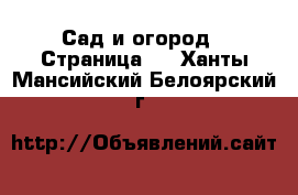  Сад и огород - Страница 2 . Ханты-Мансийский,Белоярский г.